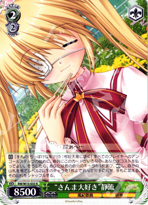 R “さんま大好き”静流 | 買取 | Rewrite | ヴァイスシュヴァルツ
