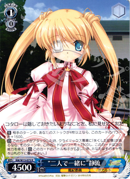 R “二人で一緒に”静流 | 販売 | Rewrite | ヴァイスシュヴァルツ