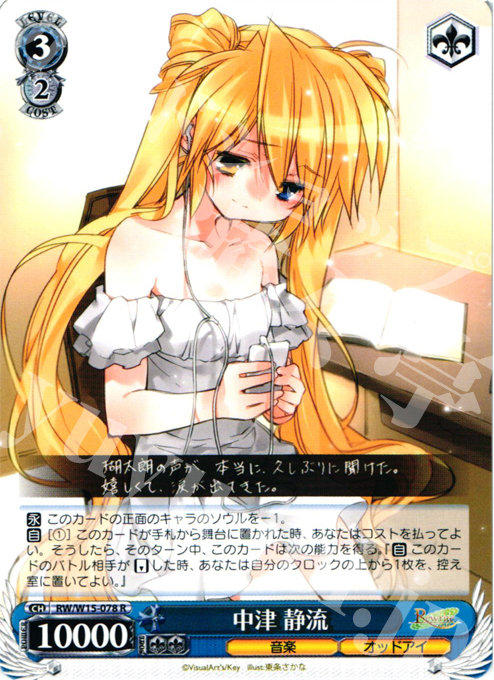 R 中津 静流 | 販売 | Rewrite | ヴァイスシュヴァルツ