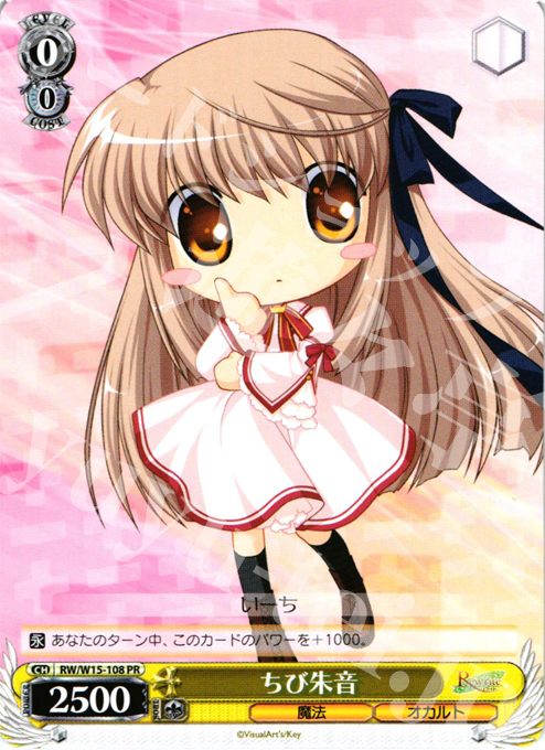 PR ちび朱音(エラッタ前) | 買取 | Rewrite | ヴァイスシュヴァルツ
