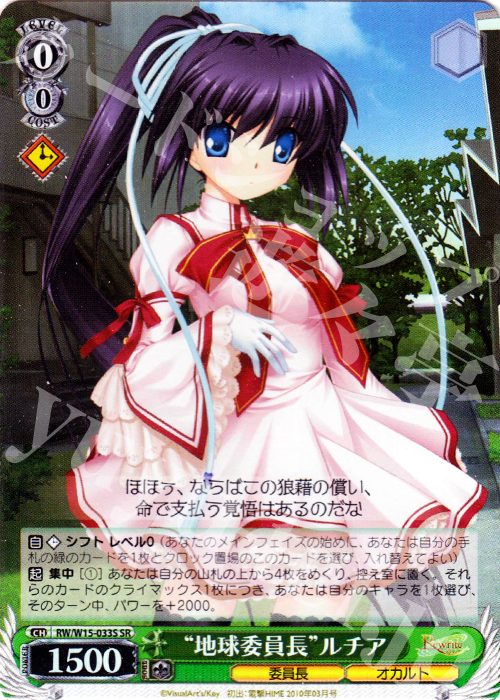SR “地球委員長”ルチア | 買取 | Rewrite | ヴァイスシュヴァルツ