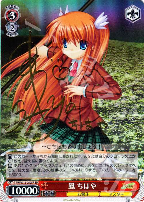 SP 鳳 ちはや(サイン入り) | 販売 | Rewrite | ヴァイスシュヴァルツ
