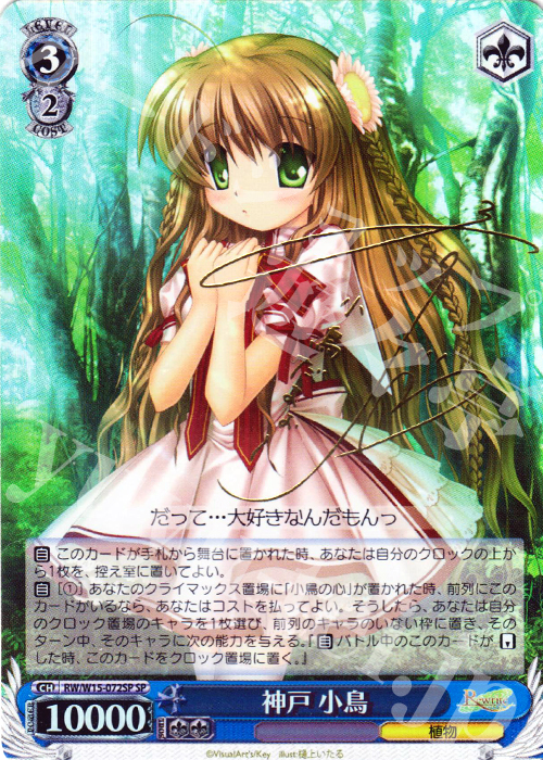 SP 神戸 小鳥(サイン入り) | 販売 | Rewrite | ヴァイスシュヴァルツ