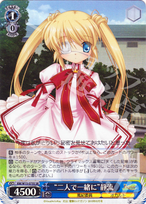 SR “二人で一緒に”静流 | 買取 | Rewrite | ヴァイスシュヴァルツ