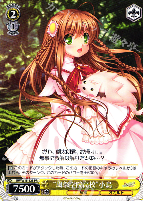 PR “風祭学院高校”小鳥 | 買取 | Rewrite | ヴァイスシュヴァルツ