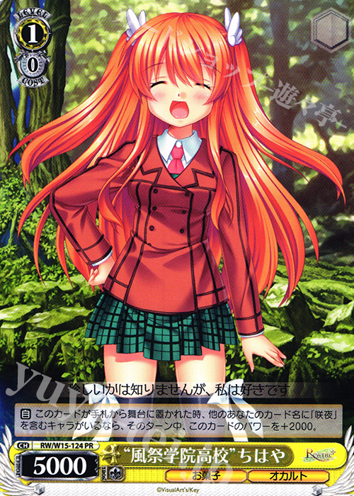PR “風祭学院高校”ちはや | 買取 | Rewrite | ヴァイスシュヴァルツ