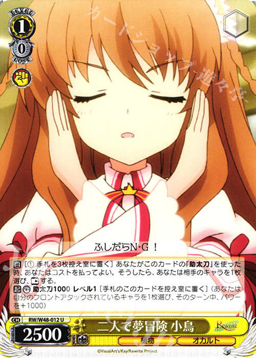 U 二人で夢冒険 小鳥 | 買取 | TVアニメ「Rewrite」 | ヴァイスシュヴァルツ