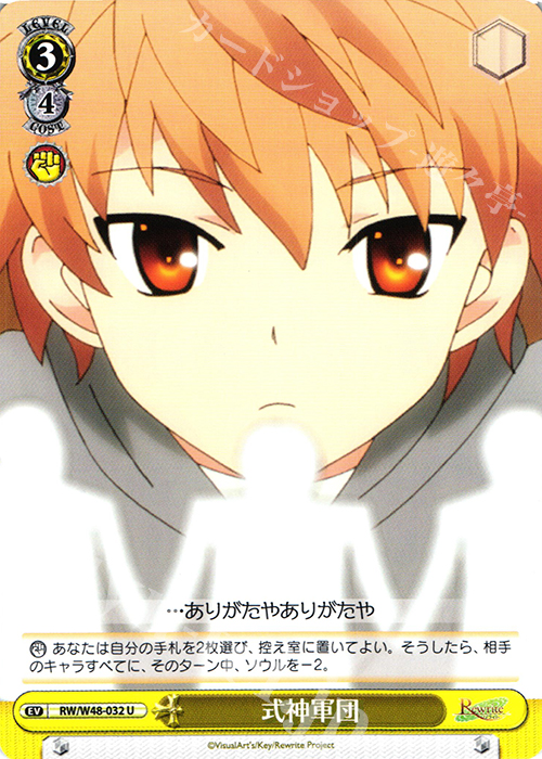 U 式神軍団 | 買取 | TVアニメ「Rewrite」 | ヴァイスシュヴァルツ