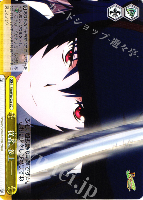 CC 従者、参上 | 販売 | TVアニメ「Rewrite」 | ヴァイスシュヴァルツ