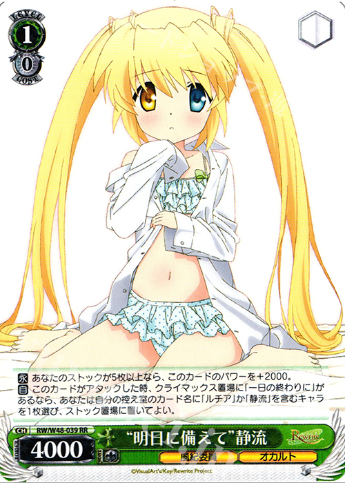 【傷】 RR “明日に備えて”静流 | 販売 | TVアニメ「Rewrite」 | ヴァイスシュヴァルツ