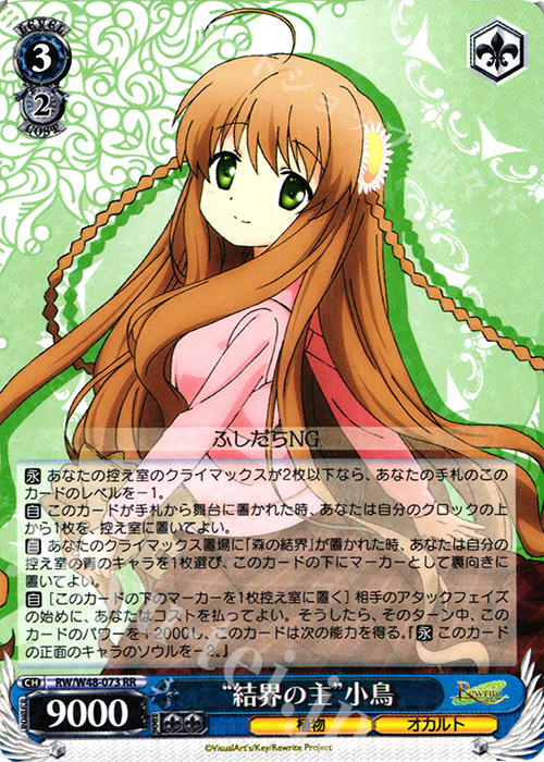 RR “結界の主”小鳥 | 買取 | TVアニメ「Rewrite」 | ヴァイスシュヴァルツ