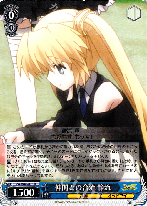 R 仲間との合流 静流 | 買取 | TVアニメ「Rewrite」 | ヴァイスシュヴァルツ
