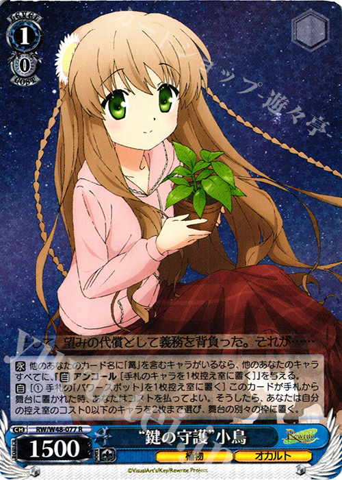 R “鍵の守護”小鳥 | 買取 | TVアニメ「Rewrite」 | ヴァイスシュヴァルツ
