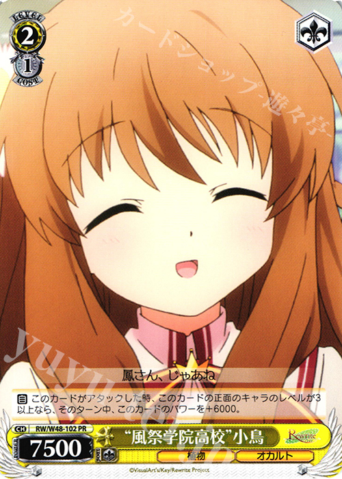 PR “風祭学院高校”小鳥 | 買取 | TVアニメ「Rewrite」 | ヴァイスシュヴァルツ
