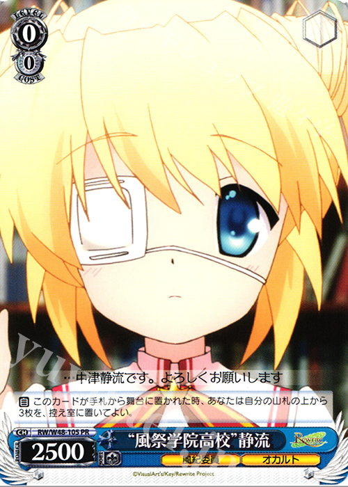 PR “風祭学院高校”静流 | 買取 | TVアニメ「Rewrite」 | ヴァイスシュヴァルツ
