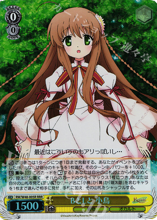 RRR BとLと 小鳥 | 買取 | TVアニメ「Rewrite」 | ヴァイスシュヴァルツ