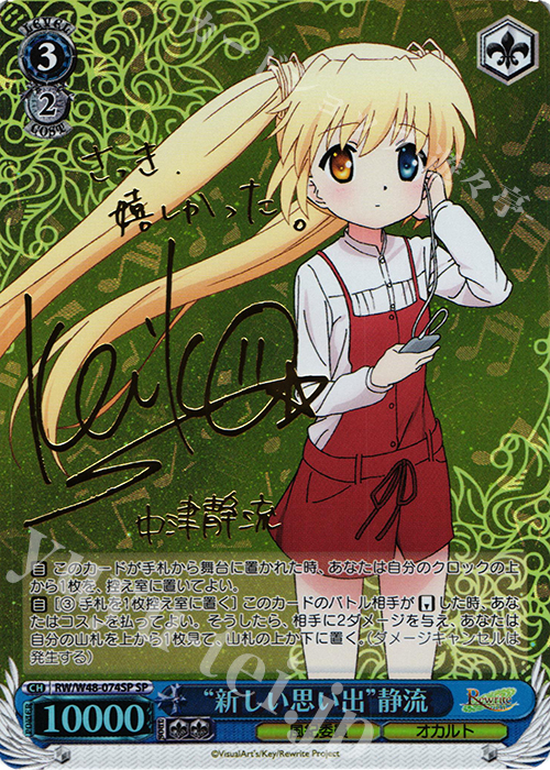 SP “新しい思い出”静流(サイン入り) | 販売 | TVアニメ「Rewrite」 | ヴァイスシュヴァルツ