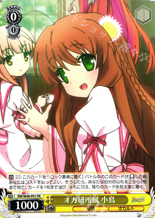 PR オカ研所属 小鳥 | 買取 | TVアニメ「Rewrite」 | ヴァイスシュヴァルツ