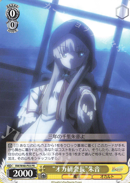 PR “オカ研会長”朱音 | 買取 | TVアニメ「Rewrite」 | ヴァイスシュヴァルツ