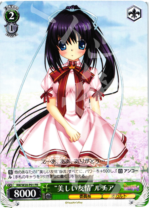 【傷】 PR “美しい友情”ルチア | 販売 | Rewrite Harvest festa! | ヴァイスシュヴァルツ
