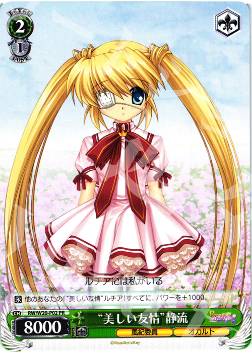 【傷】 PR “美しい友情”静流 | 販売 | Rewrite Harvest festa! | ヴァイスシュヴァルツ