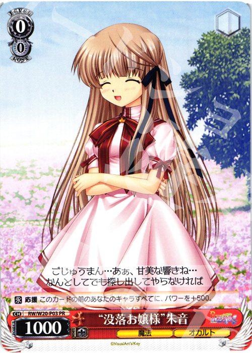 【傷】 PR “没落お嬢様”朱音 | 販売 | Rewrite Harvest festa! | ヴァイスシュヴァルツ