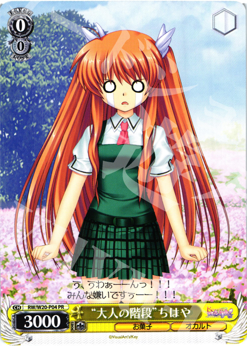 【傷】 PR “大人の階段”ちはや | 販売 | Rewrite Harvest festa! | ヴァイスシュヴァルツ