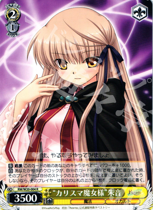 【傷】 R “カリスマ魔女様”朱音 | 販売 | Rewrite Harvest festa! | ヴァイスシュヴァルツ