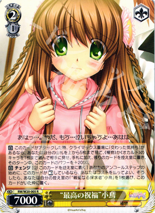 R “最高の祝福”小鳥 | 販売 | Rewrite Harvest festa! | ヴァイスシュヴァルツ