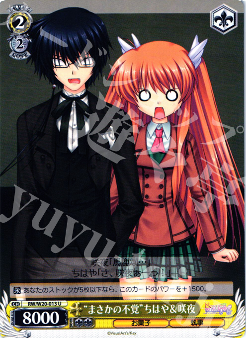 U “まさかの不覚”ちはや&咲夜 | 販売 | Rewrite Harvest festa! | ヴァイスシュヴァルツ
