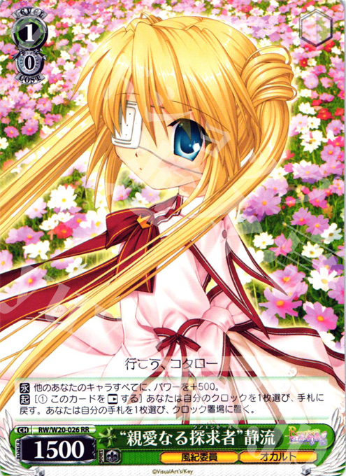 【傷】 RR “親愛なる探求者”静流 | 販売 | Rewrite Harvest festa! | ヴァイスシュヴァルツ