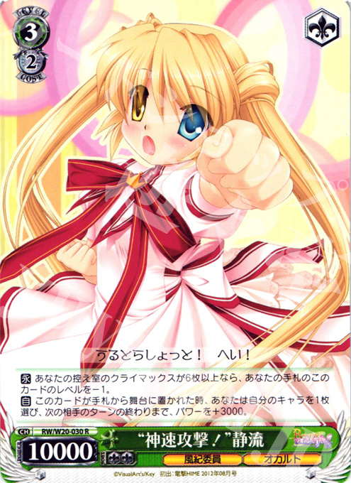 【傷】 R “神速攻撃!”静流 | 販売 | Rewrite Harvest festa! | ヴァイスシュヴァルツ