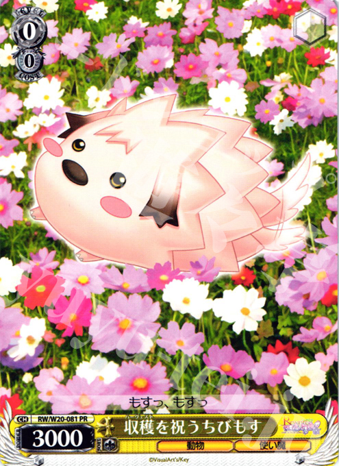 PR 収穫を祝うちびもす | 買取 | Rewrite Harvest festa! | ヴァイスシュヴァルツ
