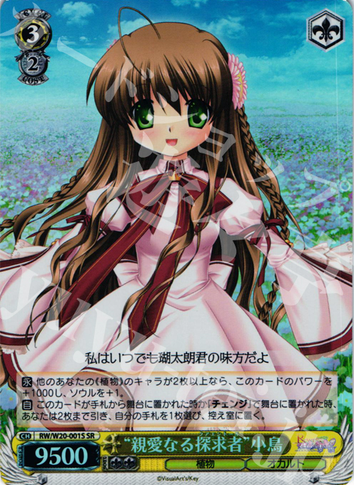 【傷】 SR “親愛なる探求者”小鳥 | 販売 | Rewrite Harvest festa! | ヴァイスシュヴァルツ