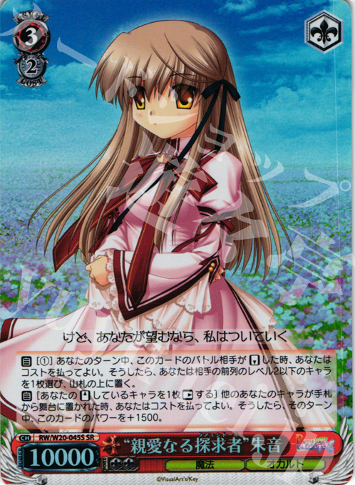 SR “親愛なる探求者”朱音 | 販売 | Rewrite Harvest festa! | ヴァイスシュヴァルツ