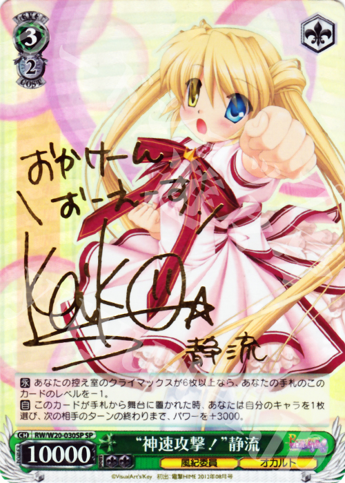 SP “神速攻撃!”静流(サイン入り) | 販売 | Rewrite Harvest festa! | ヴァイスシュヴァルツ