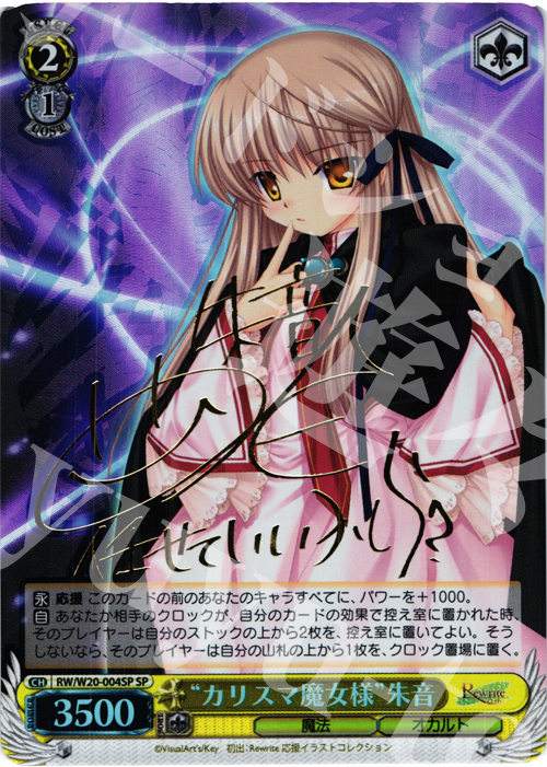 SP “カリスマ魔女様”朱音(サイン入り) | 販売 | Rewrite Harvest festa! | ヴァイスシュヴァルツ