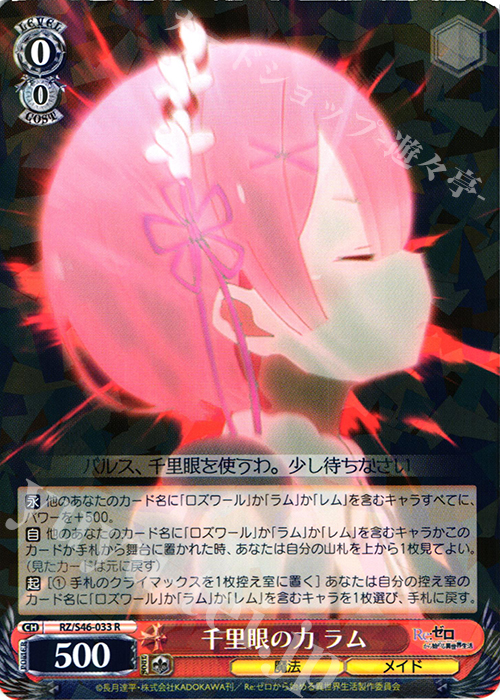 【傷】 R 千里眼の力 ラム | 販売 | Re：ゼロから始める異世界生活 | ヴァイスシュヴァルツ