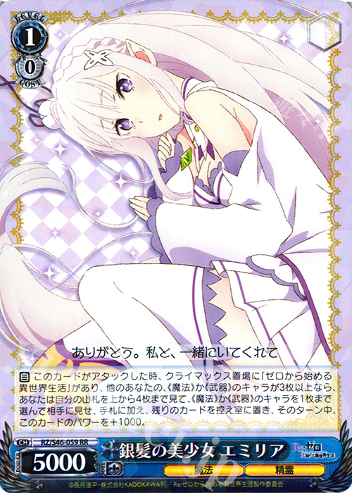 RR 銀髪の美少女 エミリア | 買取 | Re：ゼロから始める異世界生活 | ヴァイスシュヴァルツ