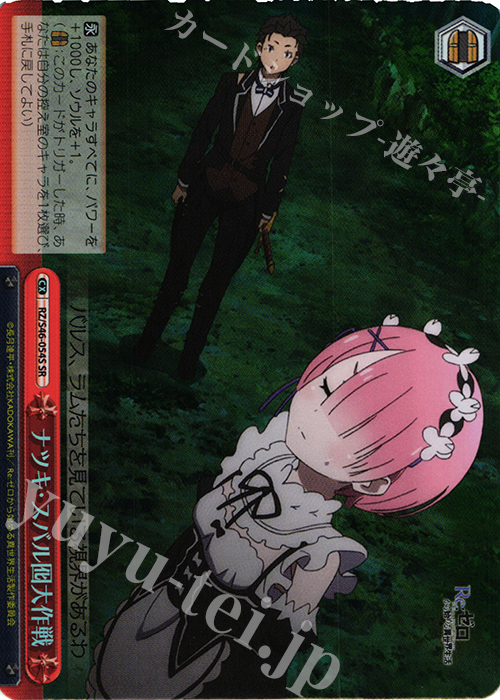 【傷】 SR ナツキ・スバル囮大作戦 | 販売 | Re：ゼロから始める異世界生活 | ヴァイスシュヴァルツ