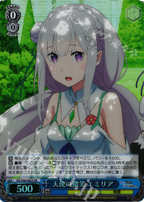SR 天使の微笑 エミリア | 買取 | Re：ゼロから始める異世界生活 | ヴァイスシュヴァルツ