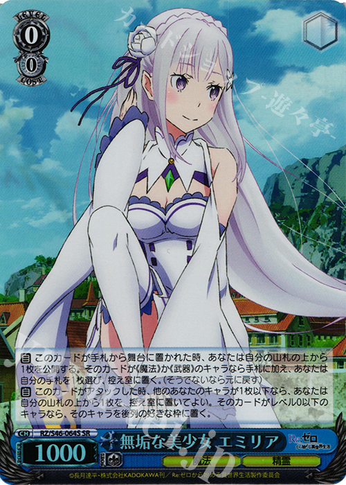SR 無垢な美少女 エミリア | 買取 | Re：ゼロから始める異世界生活 | ヴァイスシュヴァルツ