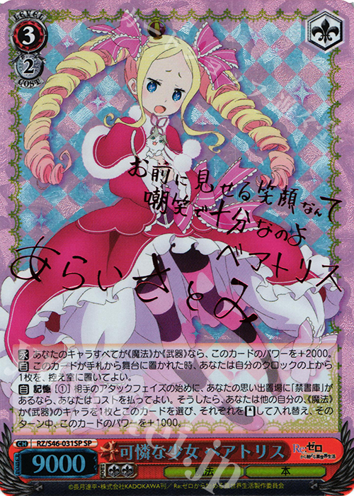 SP 可憐な少女 ベアトリス(サイン入り) | 販売 | Re：ゼロから始める異世界生活 | ヴァイスシュヴァルツ