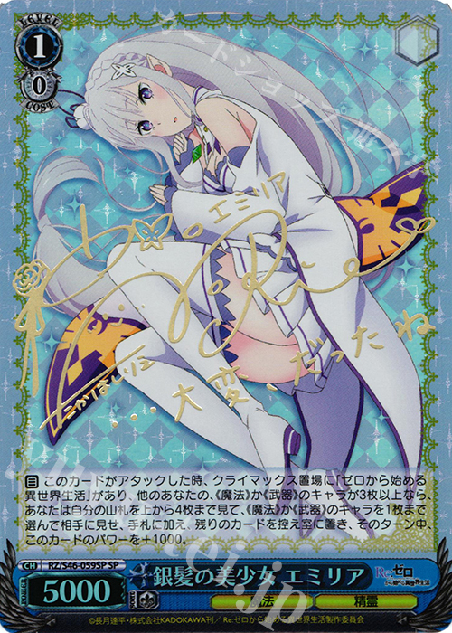 SP 銀髪の美少女 エミリア(サイン入り) | 販売 | Re：ゼロから始める異世界生活 | ヴァイスシュヴァルツ