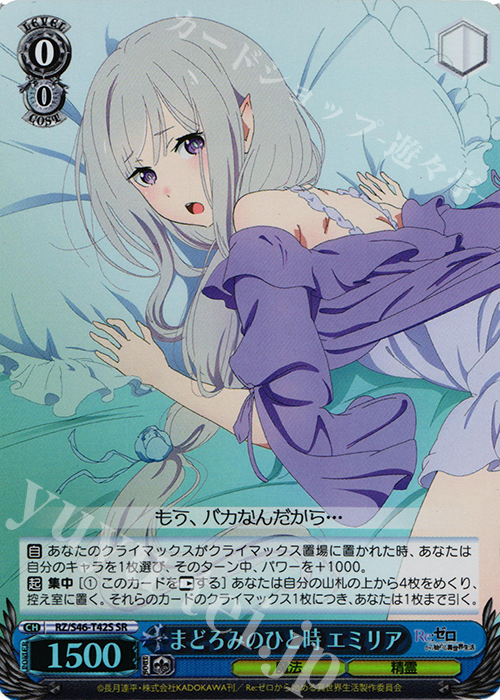 SR まどろみのひと時 エミリア | 買取 | Re：ゼロから始める異世界生活 | ヴァイスシュヴァルツ