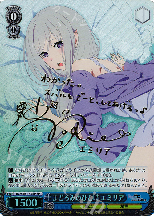 SP まどろみのひと時 エミリア(サイン入り) | 買取 | Re：ゼロから始める異世界生活 | ヴァイスシュヴァルツ