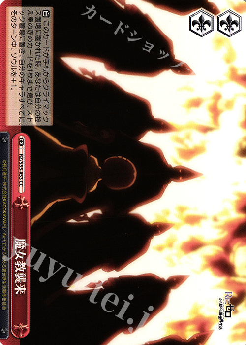 CC 魔女教襲来 | 販売 | Re：ゼロから始める異世界生活Vol.2 | ヴァイスシュヴァルツ