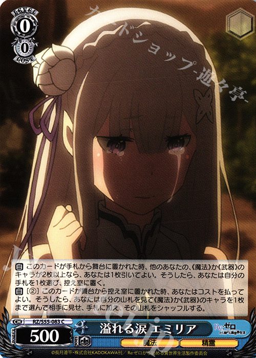 C 溢れる涙 エミリア | 販売 | Re：ゼロから始める異世界生活Vol.2 | ヴァイスシュヴァルツ