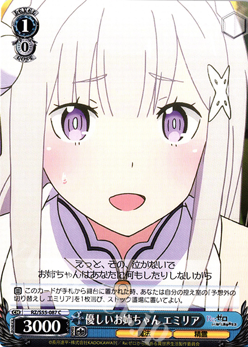 C 優しいお姉ちゃん エミリア | 買取 | Re：ゼロから始める異世界生活Vol.2 | ヴァイスシュヴァルツ