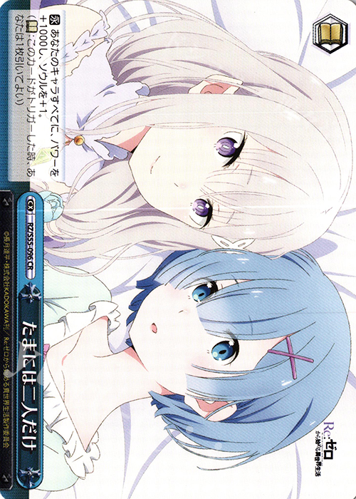 CR たまには二人だけ | 販売 | Re：ゼロから始める異世界生活Vol.2 | ヴァイスシュヴァルツ